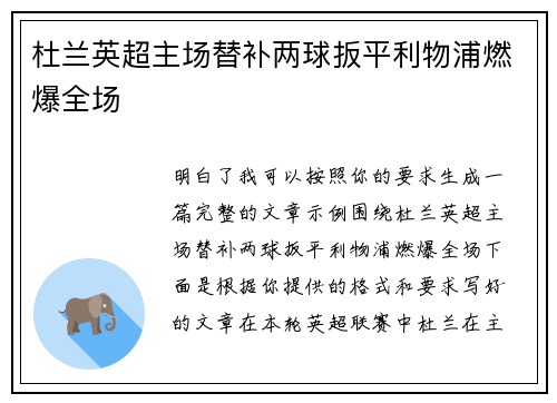 杜兰英超主场替补两球扳平利物浦燃爆全场 杜兰英超主场替补两球扳平利物浦燃爆全场