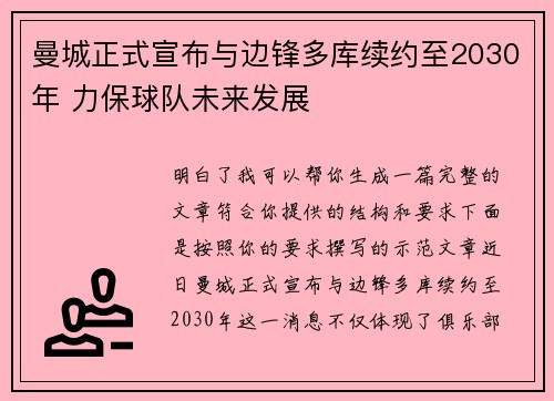 曼城正式宣布与边锋多库续约至2030年 力保球队未来发展