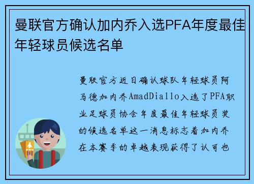 曼联官方确认加内乔入选PFA年度最佳年轻球员候选名单 曼联官方确认加内乔入选PFA年度最佳年轻球员候选名单