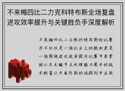 不来梅四比二力克科特布斯全场复盘进攻效率提升与关键胜负手深度解析 不来梅四比二力克科特布斯全场复盘进攻效率提升与关键胜负手深度解析