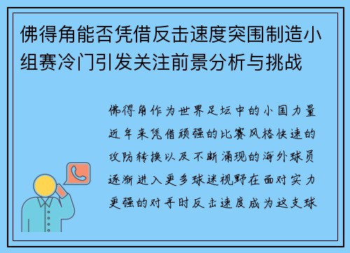 佛得角能否凭借反击速度突围制造小组赛冷门引发关注前景分析与挑战