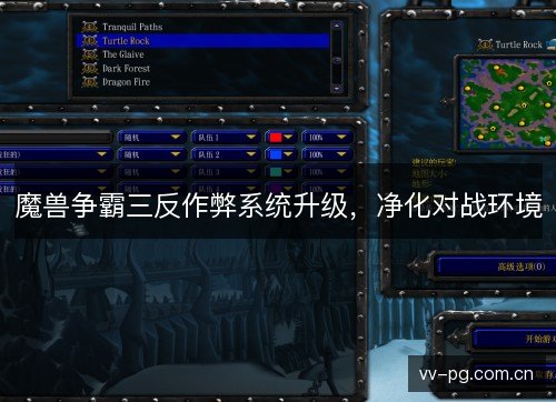 魔兽争霸三反作弊系统升级,净化对战环境 魔兽争霸三反作弊系统升级,净化对战环境