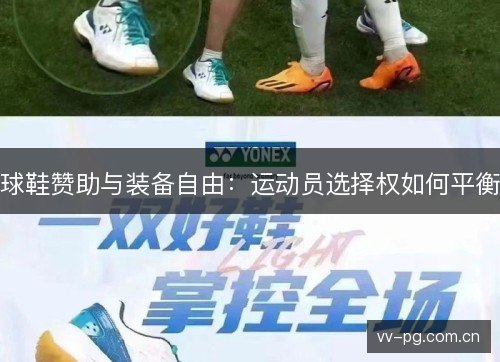 球鞋赞助与装备自由:运动员选择权如何平衡 球鞋赞助与装备自由:运动员选择权如何平衡